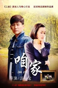 咱家 (2017)