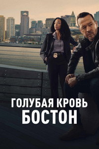 Постер сериала «Голубая кровь: Бостон (2025)» — (4 из 13)