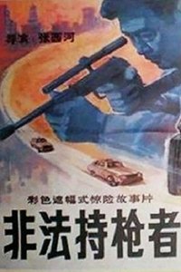 非法持枪者 (1989)