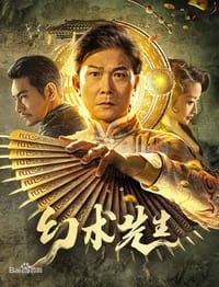 幻术先生 (2023)