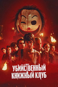 Постер фильма «Убийственный книжный клуб (2023)» — (2 из 17)