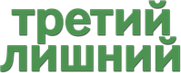 Логотип фильма «Третий лишний (2017)» — (10 из 112)