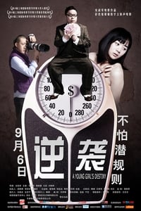 逆袭 (2013)