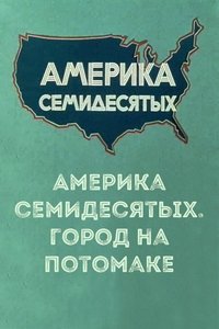 Америка семидесятых. Город на Потомаке (1974)