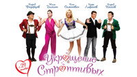 «Укрощение строптивых (2009)» — обои к фильму #1