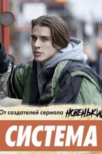 Постер сериала «Система (2021)» — (2 из 4)