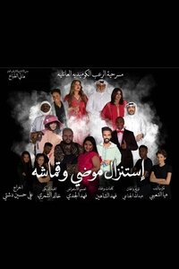 استنزال موضي وقماشة (2021)