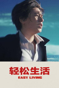 Постер фильма «Легкая жизнь (2019)» — (4 из 7)
