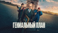 Обои к фильму «Гениальный план (2026)» — (23 из 38)