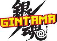Логотип аниме «Гинтама: Любовные благовония (2016)» — (4 из 124)
