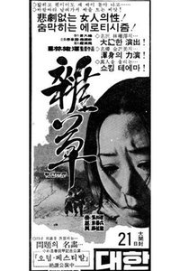 잡초 (1973)