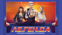 «Ле.Ген.Да (2021)» — обои к сериалу #2