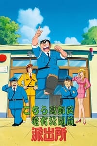 こちら葛飾区亀有公園前派出所 (1996)