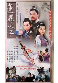 莲花太子 (2001)