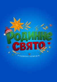 Родинне свято