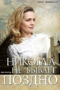 Никогда не бывает поздно (2019)