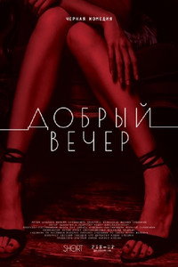 Постер фильма «Добрый вечер (2018)» — (1 из 2)