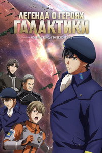 Постер аниме «Легенда о героях галактики: Новый тезис (2018 - 2022)» — (10 из 38)