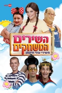 השירים המשחקים משירי עוזי חיטמן (2010)