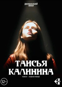 Таисья Калинина