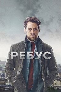 Постер сериала «Ребус (2024)» — (3 из 17)