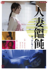 Poster de 人妻男(メン)作り　卑猥な味わい