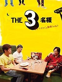 THE3名様 ～リモートだけじゃ無理じゃね？～