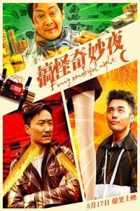 搞怪奇妙夜 (2019)