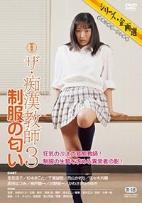 ザ・痴漢教師3 制服の匂い
