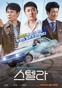 스텔라 (2022)