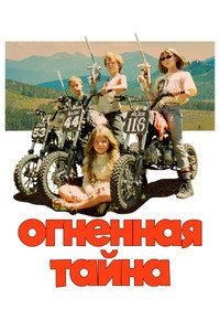 Постер фильма «Огненная тайна (2023)» — (13 из 34)
