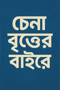 Poster de চেনা বৃত্তের বাইরে