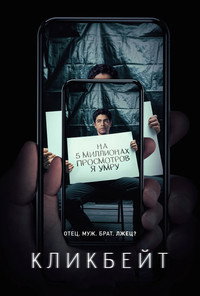 Постер сериала «Кликбейт (2021)» — (7 из 27)