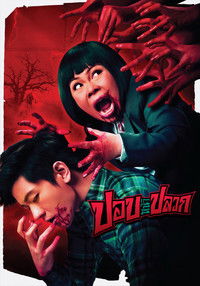 Poster de ปอบหน้าปลวก