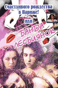 Постер фильма «Счастливого рождества в Париже! или Банда лесбиянок (1991)» — (3 из 4)