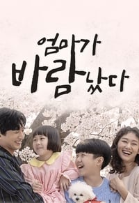 엄마가 바람났다 (2020)