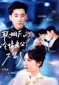 Poster de 联姻后，冷情老公不装了