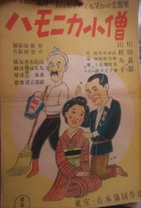 ハモニカ小僧 (1940)