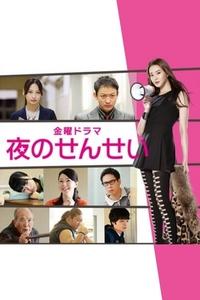 Yoru no sensei (2014)