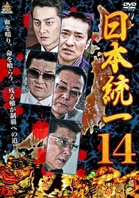 日本統一14 (2015)