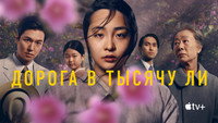 Обои к сериалу «Дорога в тысячу ли (2022-2024)» — (30 из 60)