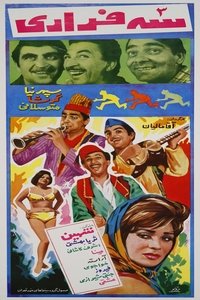 سه فراری (1969)