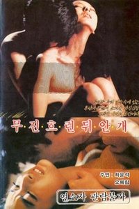 무진 흐린뒤 안개 (1986)