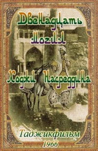 Постер фильма «12 могил Ходжи Насреддина (1966)» — (1 из 2)