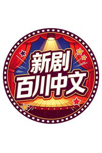 百川中文新剧
