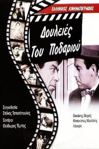 Δουλειές του ποδαριού (1962)