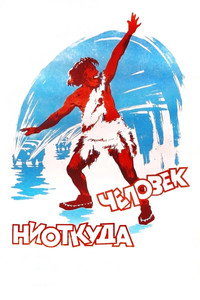 Человек ниоткуда