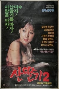 산딸기 2 (1985)