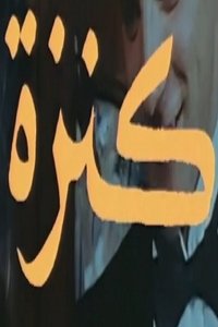 Poster de كنزة