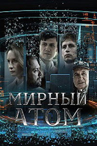 Постер сериала «Мирный атом (2024)» — (1 из 1)